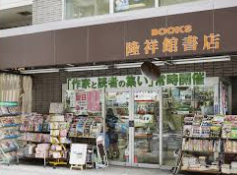 二村知子の年収がすごい？隆祥館書店の場所も調査しました！