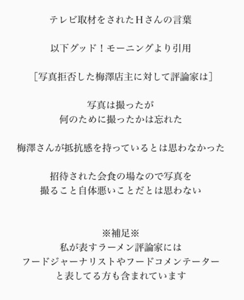梅澤愛優香のラーメン評論家Hは誰？やばい臭いがプンプンすると話題！
