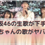 【CDTVライブライブ】櫻坂の生歌が下手？天ちゃんの歌い出しに注目！