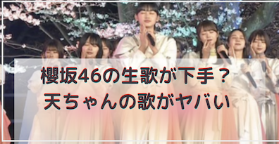 【CDTVライブライブ】櫻坂の生歌が下手？天ちゃんの歌い出しに注目！
