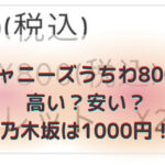 ジャニーズうちわ800円は安い？乃木坂は1000円だとネットの声！