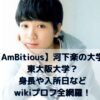 【AmBitious】河下楽の大学は東大阪大学？身長や入所日などwikiプロフ全網羅！