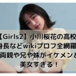 【Girls2】小川桜花の高校や身長などwikiプロフ全網羅！両親や兄や妹がイケメンと美女すぎる！