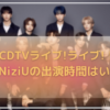 CDTVライブ!ライブ!4月18日今日【出演者＆タイムテーブル】NiziUやINIの出演時間はいつ？