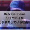 【Betrayal Game】リュウヘイが帽子と手袋をしている3つの理由！髪染めた説と怪我の可能性！