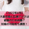 【2022年6月】大倉忠義と広瀬アリスは結婚のため休養？妊娠の可能性も調査！