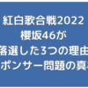 【櫻坂46】紅白歌合戦2022落選した3つの理由！干されてる疑惑を調査