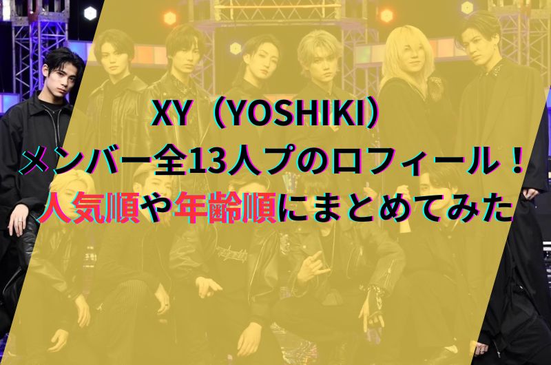 XY（YOSHIKI）メンバー全13人プのロフィール！人気順や年齢順にまとめてみた