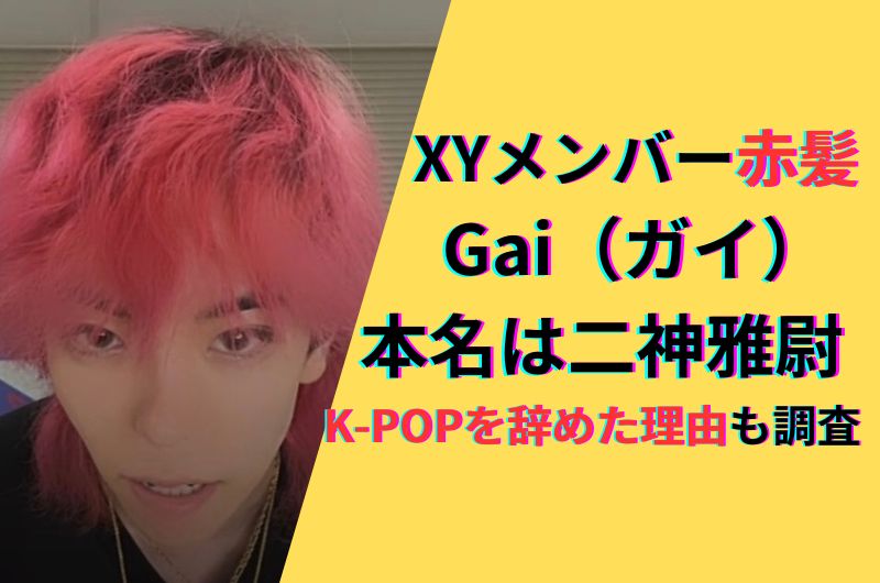 XYメンバー赤髪はGai（ガイ）で本名は二神雅尉！K-POPを辞めた理由も調査