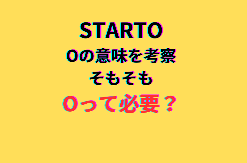 STARTOのOの意味は？それいるのって声が続出！